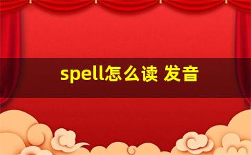 spell怎么读 发音